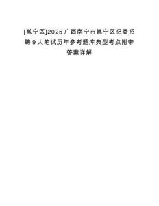 [邕寧區]2025廣西南寧市邕寧區紀委招聘9人筆試歷年參考題庫典型考點附帶答案詳解