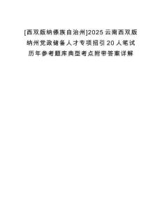 [西雙版納傣族自治州]2025云南西雙版納州黨政儲備人才專項(xiàng)招引20人筆試歷年參考題庫典型考點(diǎn)附帶答案詳解