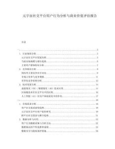 元宇宙社交平臺用戶行為分析與商業(yè)價值評估報告
