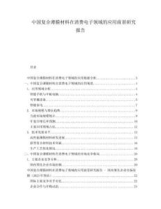 中國(guó)復(fù)合薄膜材料在消費(fèi)電子領(lǐng)域的應(yīng)用前景研究報(bào)告