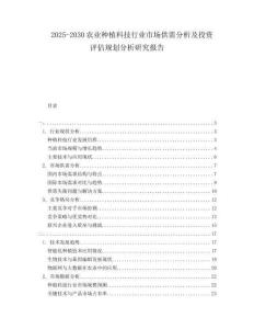 2025-2030農(nóng)業(yè)種植科技行業(yè)市場(chǎng)供需分析及投資評(píng)估規(guī)劃分析研究報(bào)告