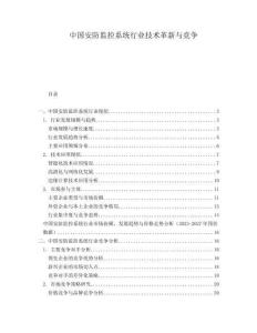 中國安防監控系統行業技術革新與競爭