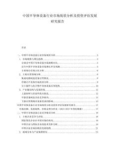 中國半導(dǎo)體設(shè)備行業(yè)市場(chǎng)現(xiàn)狀分析及投資評(píng)估發(fā)展研究報(bào)告