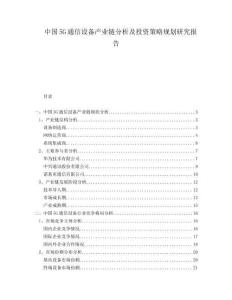 中國5G通信設(shè)備產(chǎn)業(yè)鏈分析及投資策略規(guī)劃研究報(bào)告