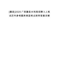 [藤縣]2025廣西藤縣水利局招聘3人筆試歷年參考題庫(kù)典型考點(diǎn)附帶答案詳解