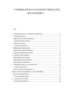 中國(guó)保健品原料供應(yīng)行業(yè)市場(chǎng)供需平衡現(xiàn)狀分析及投資評(píng)估規(guī)劃報(bào)告