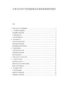 中國(guó)3D打印產(chǎn)業(yè)發(fā)展現(xiàn)狀及未來投資規(guī)劃研究報(bào)告