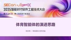 體育智能體的演進思路