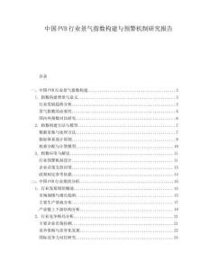 中國(guó)PVB行業(yè)景氣指數(shù)構(gòu)建與預(yù)警機(jī)制研究報(bào)告