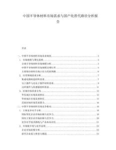 中國半導(dǎo)體材料市場需求與國產(chǎn)化替代路徑分析報告