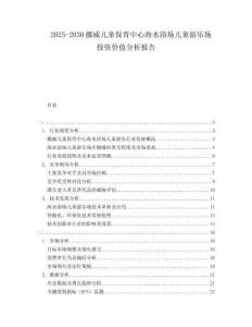 2025-2030挪威兒童保育中心海水浴場兒童游樂場投資價值分析報告