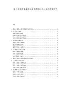 量子計算商業(yè)化應(yīng)用場景落地時序與生態(tài)構(gòu)建研究