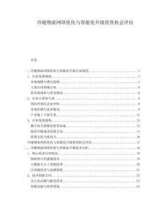 冷鏈物流網(wǎng)絡(luò)優(yōu)化與智能化升級投資機會評估