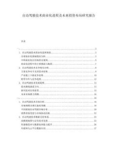 自動駕駛技術(shù)商業(yè)化進程及未來投資布局研究報告