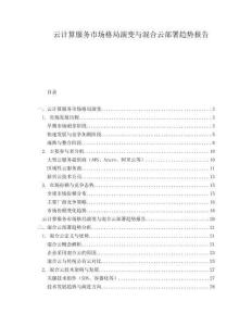 云計(jì)算服務(wù)市場(chǎng)格局演變與混合云部署趨勢(shì)報(bào)告
