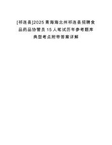 [祁連縣]2025青海海北州祁連縣招聘食品藥品協(xié)管員15人筆試歷年參考題庫(kù)典型考點(diǎn)附帶答案詳解