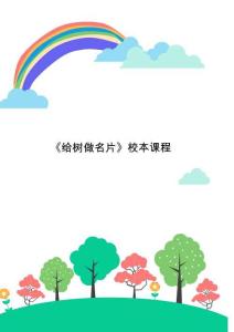 《給樹做名片》校本課程設(shè)計