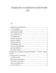 智能退款設(shè)備行業(yè)市場規(guī)模分析及其投資管理策略報告