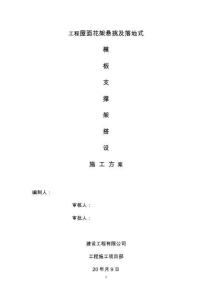 屋面花架懸挑及落地式施工方案