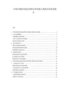 中國(guó)生物醫(yī)用涂層材料在骨科植入物的應(yīng)用前景報(bào)告