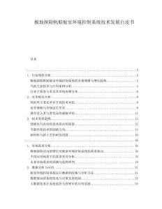 極地探險(xiǎn)帆船艙室環(huán)境控制系統(tǒng)技術(shù)發(fā)展白皮書