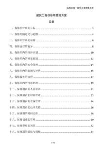 建筑工程保修期管理方案