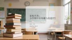 家校共育 小學期中后溝通與改進PPT