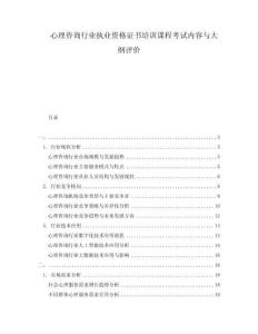 心理咨詢行業(yè)執(zhí)業(yè)資格證書培訓(xùn)課程考試內(nèi)容與大綱評(píng)價(jià)