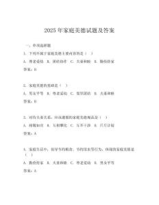 2025年家庭美德試題及答案