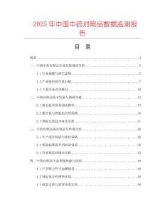 2025年中國中藥對照品數據監測報告