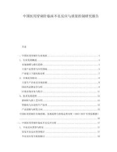 中國醫(yī)用穿刺針臨床不良反應(yīng)與質(zhì)量控制研究報(bào)告