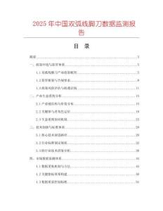 2025年中國雙弧線腳刀數(shù)據(jù)監(jiān)測(cè)報(bào)告