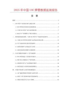 2025年中國(guó)UOE焊管數(shù)據(jù)監(jiān)測(cè)報(bào)告
