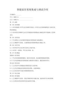 智能家居系統集成與調試合同