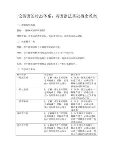 論英語的時態(tài)體系：英語語法基礎(chǔ)概念教案
