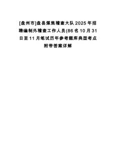 [盤州市]盤縣煤焦稽查大隊2025年招聘編制外稽查工作人員(86名10月31日至11月筆試歷年參考題庫典型考點附帶答案詳解