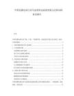 中國直播電商行業(yè)生態(tài)重構(gòu)及流量變現(xiàn)與法律風(fēng)險(xiǎn)防范報(bào)告