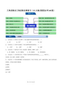 三角函數(shù)全章12大重點題型歸納（必考60題專項訓練）（原卷版）--2025-2026學年高一數(shù)學（人教A版2019必修第一冊）
