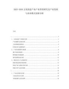 2025-2030文化創(chuàng)意產(chǎn)業(yè)產(chǎn)業(yè)界的研究及產(chǎn)業(yè)發(fā)展與商業(yè)模式創(chuàng)新分析