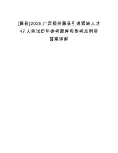 [藤縣]2025廣西梧州藤縣引進(jìn)緊缺人才47人筆試歷年參考題庫(kù)典型考點(diǎn)附帶答案詳解