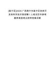 [邕寧區]2025廣西南寧市邕寧區扶貧開發和科學技術局招聘1人筆試歷年參考題庫典型考點附帶答案詳解