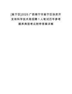 [邕寧區]2025廣西南寧市邕寧區扶貧開發和科學技術局招聘1人筆試歷年參考題庫典型考點附帶答案詳解