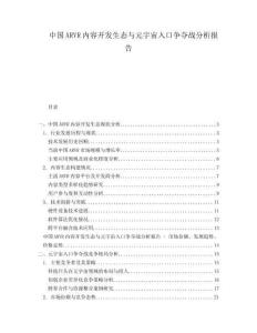 中國ARVR內(nèi)容開發(fā)生態(tài)與元宇宙入口爭奪戰(zhàn)分析報告