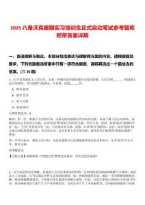 2025八角沃克暑期實習培訓生正式啟動筆試參考題庫附帶答案詳解