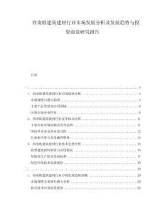 西南歐建筑建材行業(yè)市場發(fā)展分析及發(fā)展趨勢與投資前景研究報(bào)告
