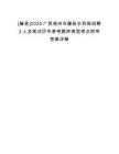 [藤縣]2025廣西梧州市藤縣水利局招聘2人及筆試歷年參考題庫典型考點(diǎn)附帶答案詳解