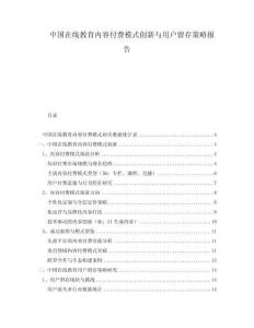 中國在線教育內(nèi)容付費模式創(chuàng)新與用戶留存策略報告