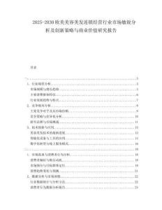 2025-2030歐美美容美發(fā)連鎖經(jīng)營行業(yè)市場敏銳分析及創(chuàng)新策略與商業(yè)價(jià)值研究報(bào)告