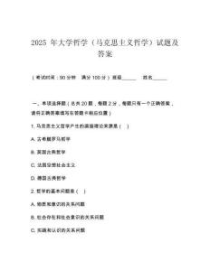 2025 年大學哲學（馬克思主義哲學）試題及答案