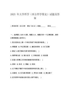 2025 年大學哲學（西方哲學簡史）試題及答案